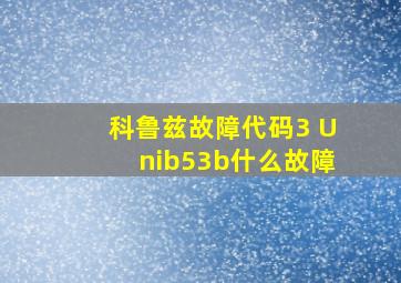 科鲁兹故障代码3 Unib53b什么故障